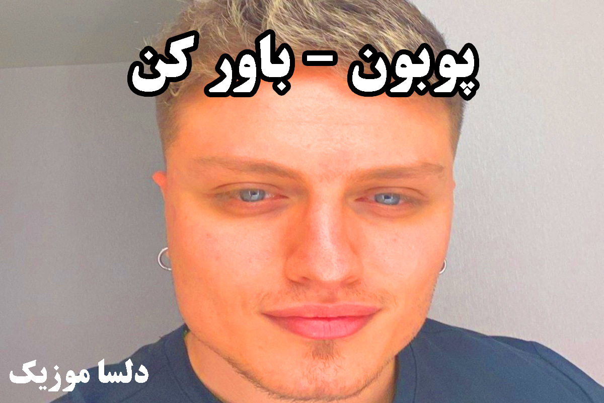 پوبون باور کن قلبمو باور کن صدامو باور کن